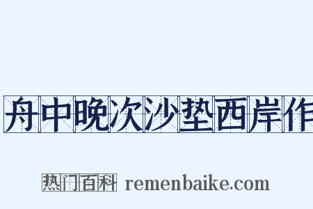 舟中晚次沙垫西岸作是什么意思的图片